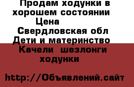 Продам ходунки в хорошем состоянии › Цена ­ 1 200 - Свердловская обл. Дети и материнство » Качели, шезлонги, ходунки   